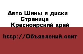 Авто Шины и диски - Страница 13 . Красноярский край